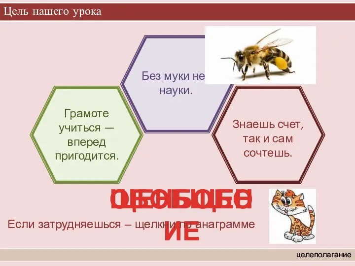 Цель нашего урока целеполагание Грамоте учиться — вперед пригодится. Без муки