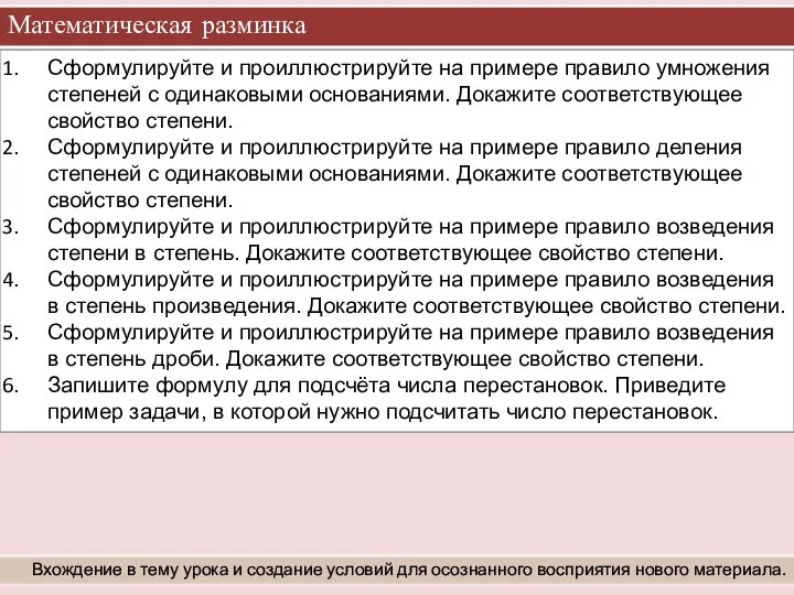 Математическая разминка Вхождение в тему урока и создание условий для осознанного