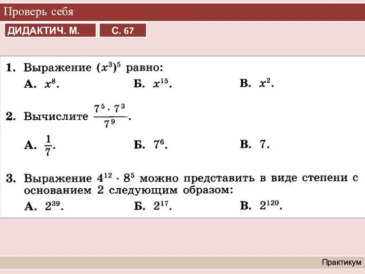 Проверь себя Практикум