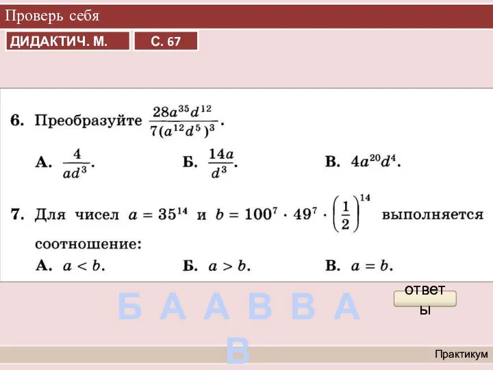 Проверь себя Практикум ответы Б А А В В А В