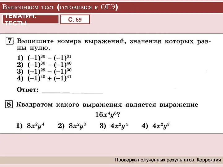 Выполняем тест (готовимся к ОГЭ) Проверка полученных результатов. Коррекция