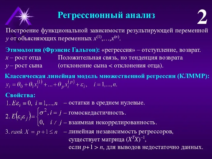 Регрессионный анализ 2 Построение функциональной зависимости результирующей переменной y от объясняющих