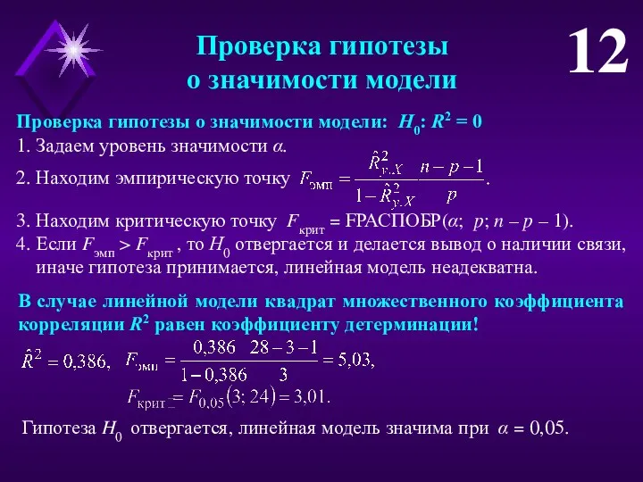 Проверка гипотезы о значимости модели 12 Проверка гипотезы о значимости модели: