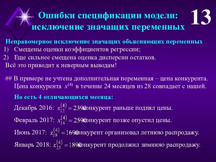 Ошибки спецификации модели: исключение значащих переменных 13 Неправомерное исключение значащих объясняющих