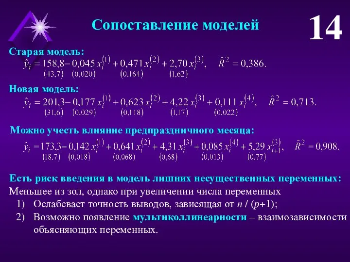 Сопоставление моделей 14 Старая модель: Новая модель: Можно учесть влияние предпраздничного