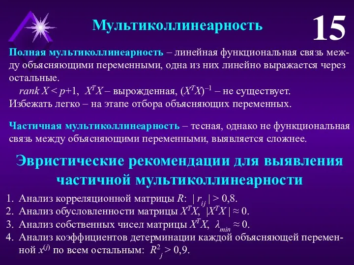 Мультиколлинеарность 15 Полная мультиколлинеарность – линейная функциональная связь меж-ду объясняющими переменными,