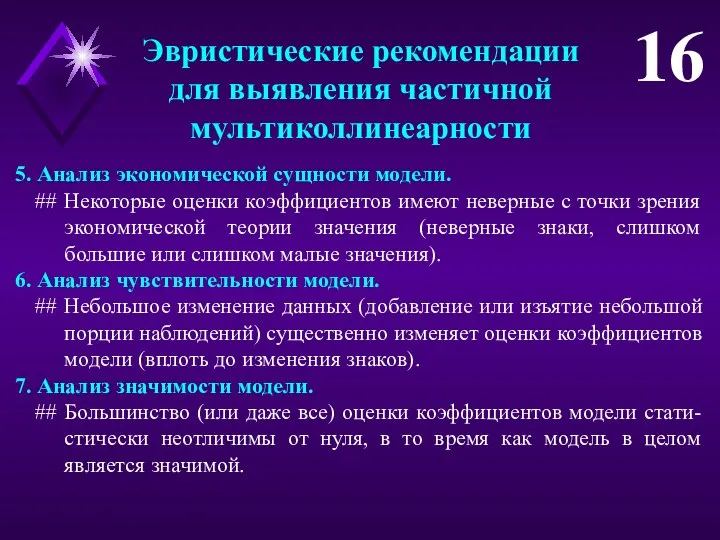 Эвристические рекомендации для выявления частичной мультиколлинеарности 16 5. Анализ экономической сущности