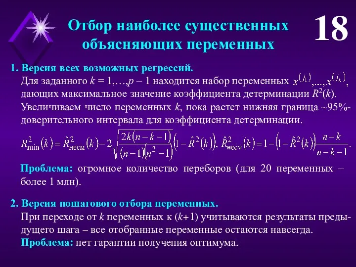 Отбор наиболее существенных объясняющих переменных 18 1. Версия всех возможных регрессий.