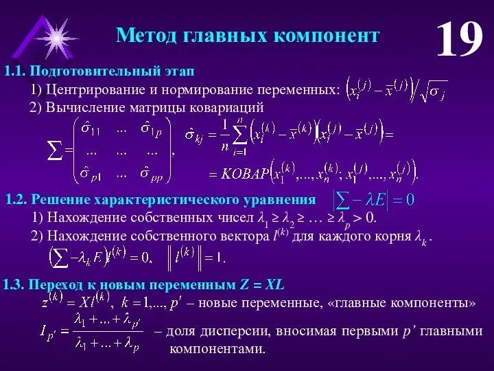 Метод главных компонент 19 3. Переход к новым переменным Z =