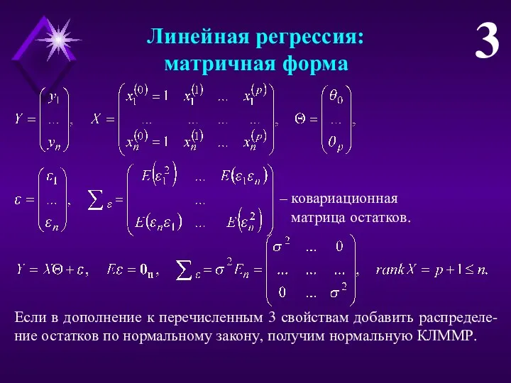 Линейная регрессия: матричная форма 3 – ковариационная матрица остатков. Если в