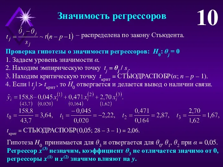 Значимость регрессоров 10 – распределена по закону Стьюдента. Проверка гипотезы о