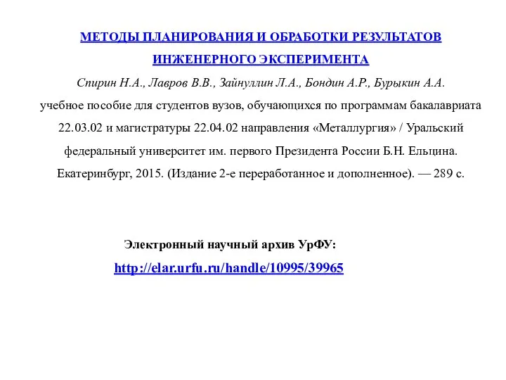 МЕТОДЫ ПЛАНИРОВАНИЯ И ОБРАБОТКИ РЕЗУЛЬТАТОВ ИНЖЕНЕРНОГО ЭКСПЕРИМЕНТА Спирин Н.А., Лавров В.В.,