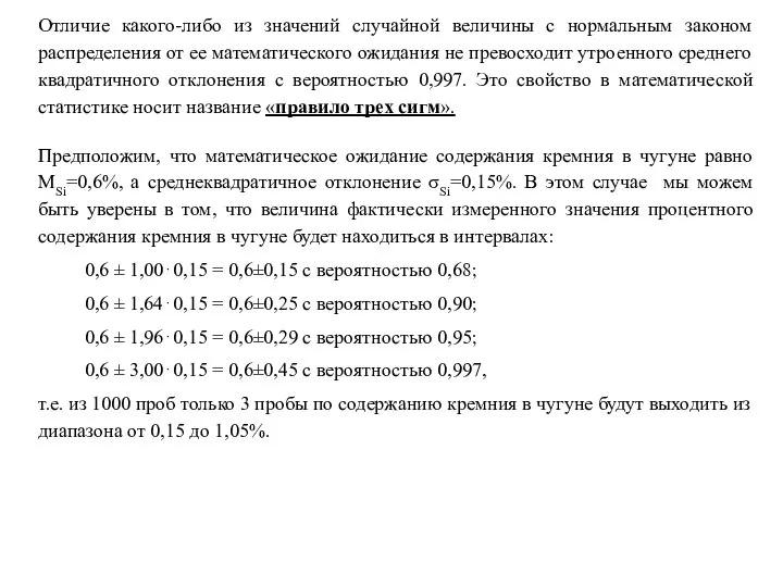 Отличие какого-либо из значений случайной величины с нормальным законом распределения от