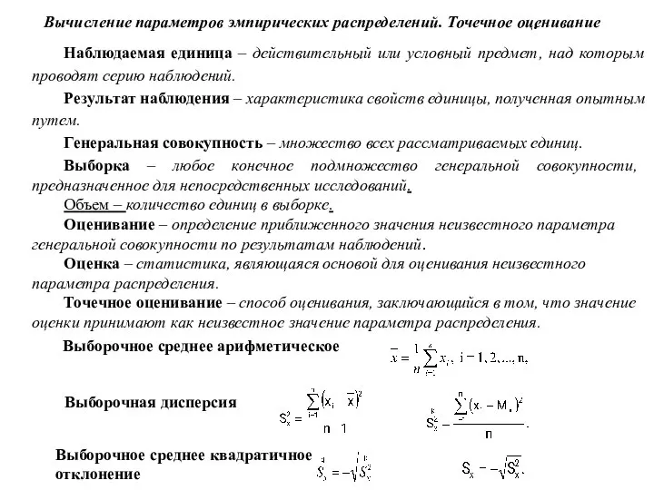 Вычисление параметров эмпирических распределений. Точечное оценивание . Наблюдаемая единица – действительный