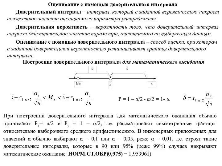 Оценивание с помощью доверительного интервала Доверительный интервал – интервал, который с