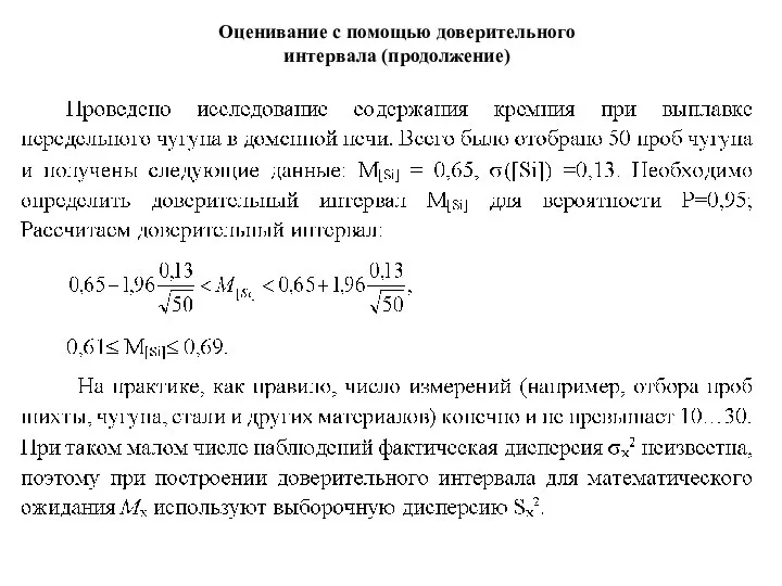 Оценивание с помощью доверительного интервала (продолжение)