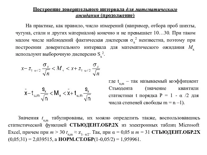 На практике, как правило, число измерений (например, отбора проб шихты, чугуна,