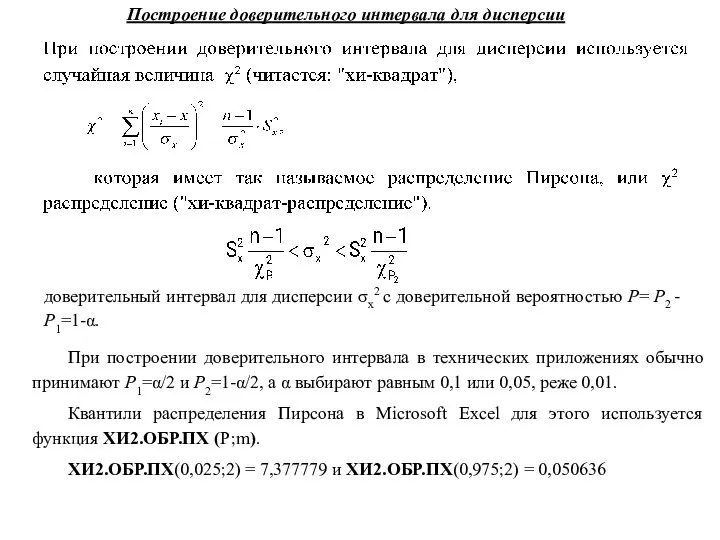 Построение доверительного интервала для дисперсии доверительный интервал для дисперсии σx2 с