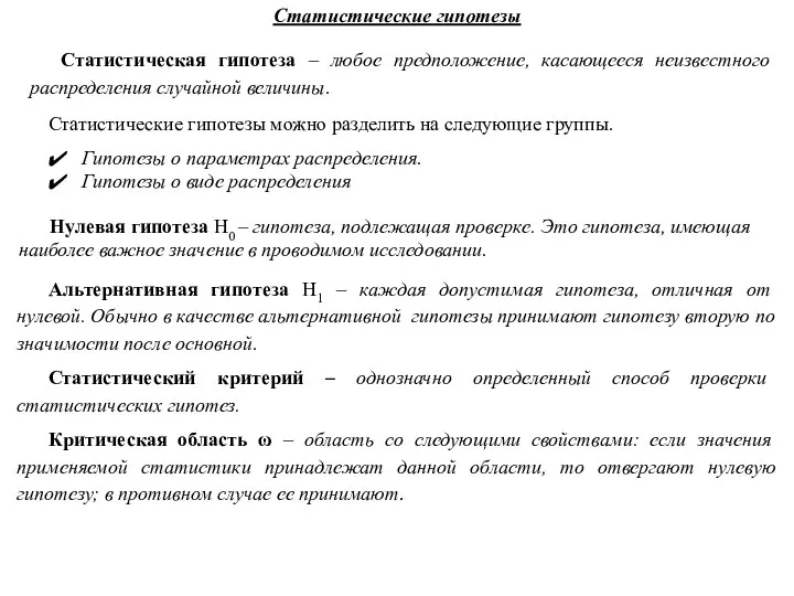 Статистические гипотезы Статистическая гипотеза – любое предположение, касающееся неизвестного распределения случайной