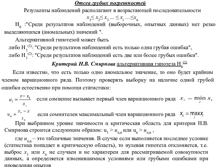 Отсев грубых погрешностей Результаты наблюдений располагают в возрастающей последовательности x1≤ x2≤