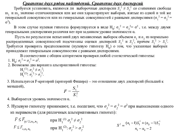 Сравнение двух рядов наблюдений. Сравнение двух дисперсий Требуется установить, являются ли