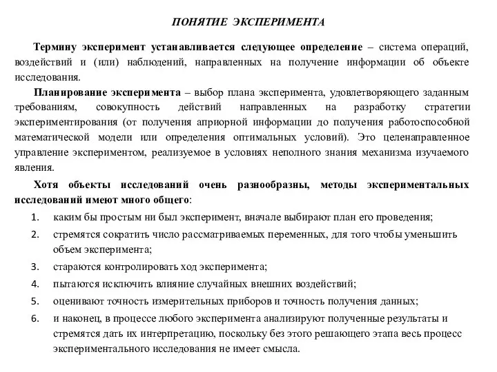 ПОНЯТИЕ ЭКСПЕРИМЕНТА Термину эксперимент устанавливается следующее определение – система операций, воздействий