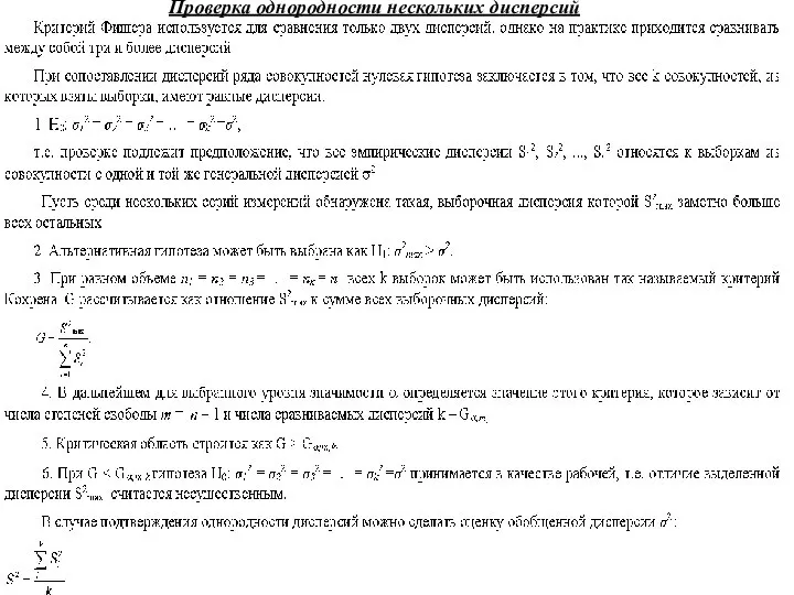 Проверка однородности нескольких дисперсий