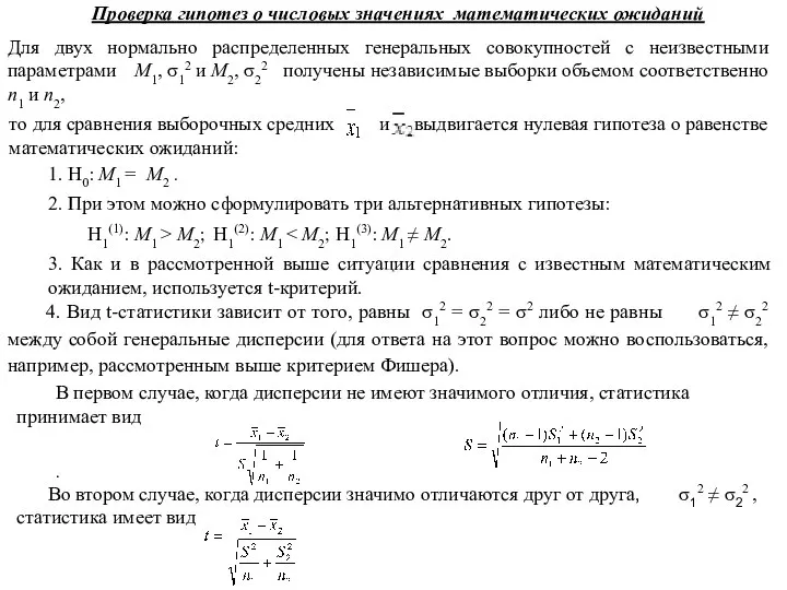 Проверка гипотез о числовых значениях математических ожиданий Для двух нормально распределенных