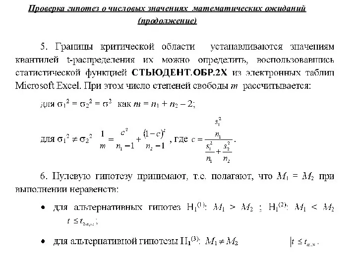 Проверка гипотез о числовых значениях математических ожиданий (продолжение)