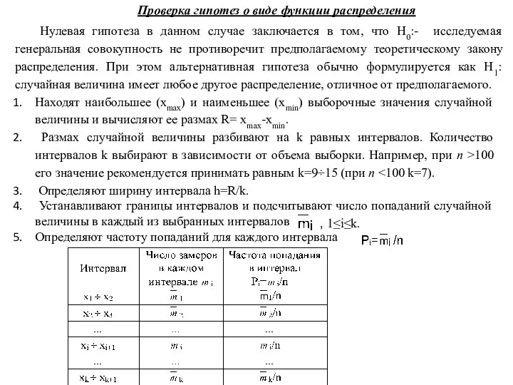 Проверка гипотез о виде функции распределения Нулевая гипотеза в данном случае