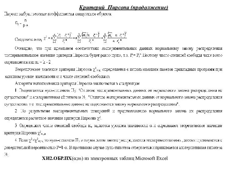 Критерий Пирсона (продолжение) ХИ2.ОБР.ПХ(α;m) из электронных таблиц Microsoft Excel