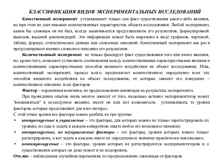 КЛАССИФИКАЦИЯ ВИДОВ ЭКСПЕРИМЕНТАЛЬНЫХ ИССЛЕДОВАНИЙ Качественный эксперимент устанавливает только сам факт существования