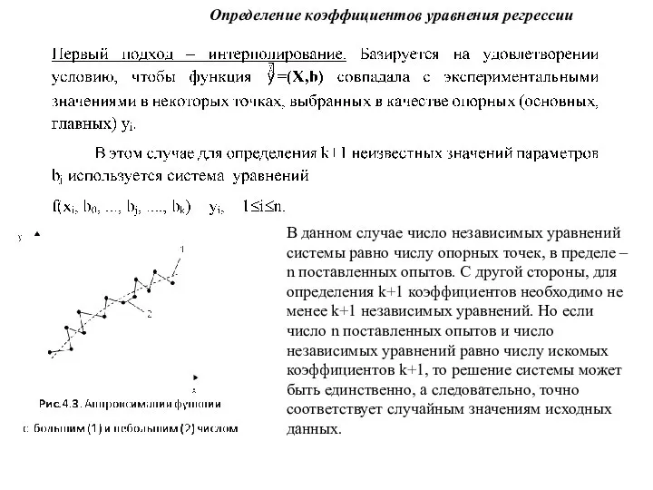 Определение коэффициентов уравнения регрессии В данном случае число независимых уравнений системы