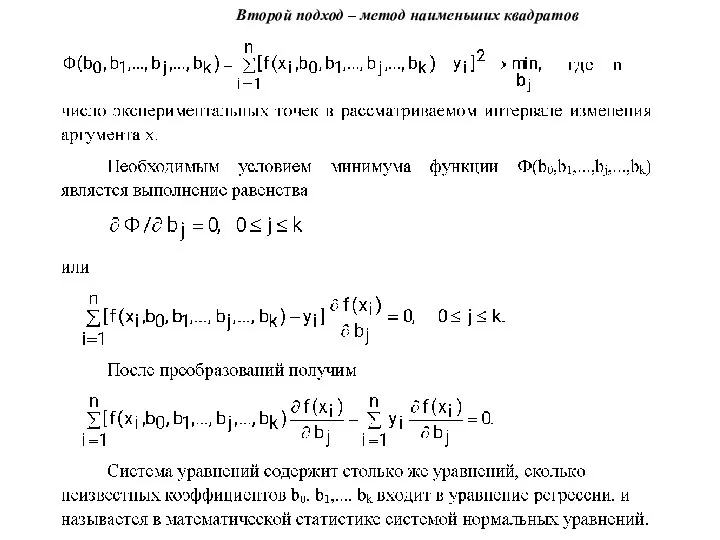 Второй подход – метод наименьших квадратов