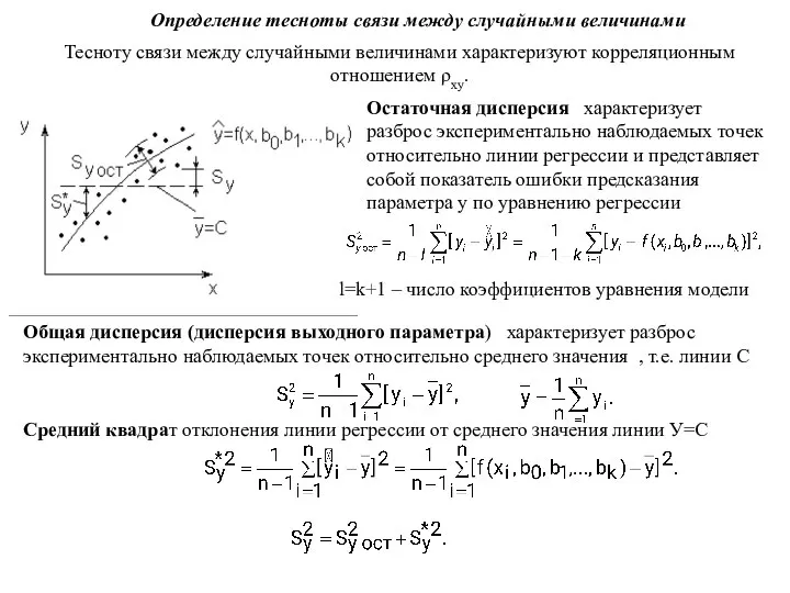 Определение тесноты связи между случайными величинами Тесноту связи между случайными величинами