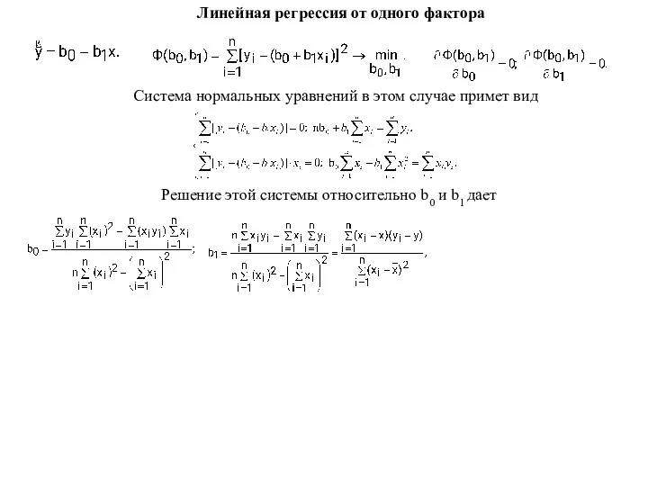 Линейная регрессия от одного фактора Система нормальных уравнений в этом случае