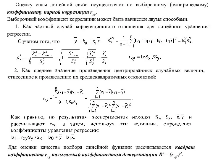 Оценку силы линейной связи осуществляют по выборочному (эмпирическому) коэффициенту парной корреляции