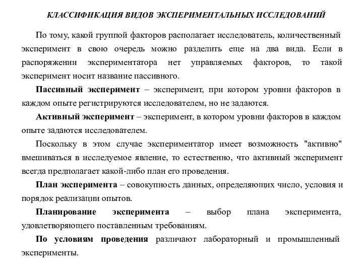 По тому, какой группой факторов располагает исследователь, количественный эксперимент в свою