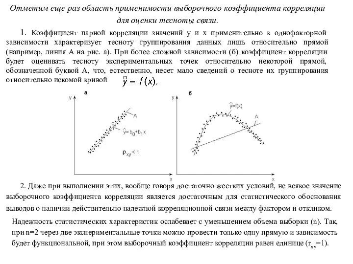 Отметим еще раз область применимости выборочного коэффициента корреляции для оценки тесноты