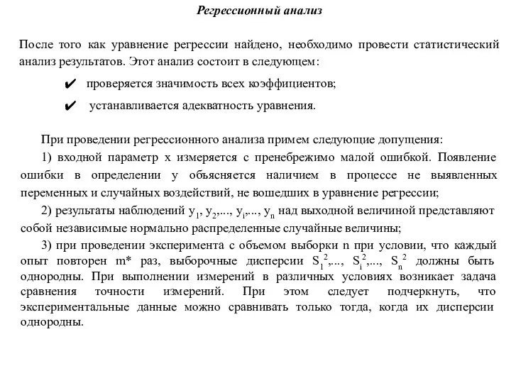 Регрессионный анализ При проведении регрессионного анализа примем следующие допущения: 1) входной