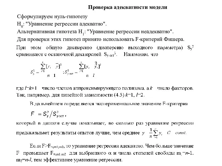 Проверка адекватности модели Сформулируем нуль-гипотезу Н0: "Уравнение регрессии адекватно". Альтернативная гипотеза