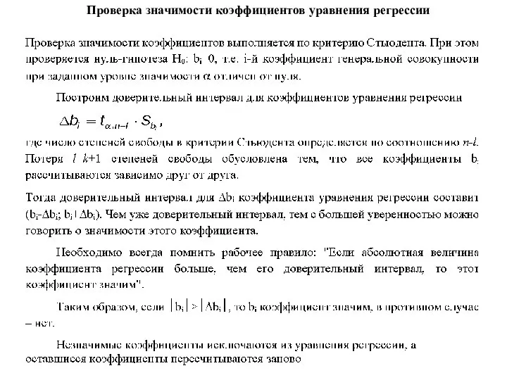 Проверка значимости коэффициентов уравнения регрессии