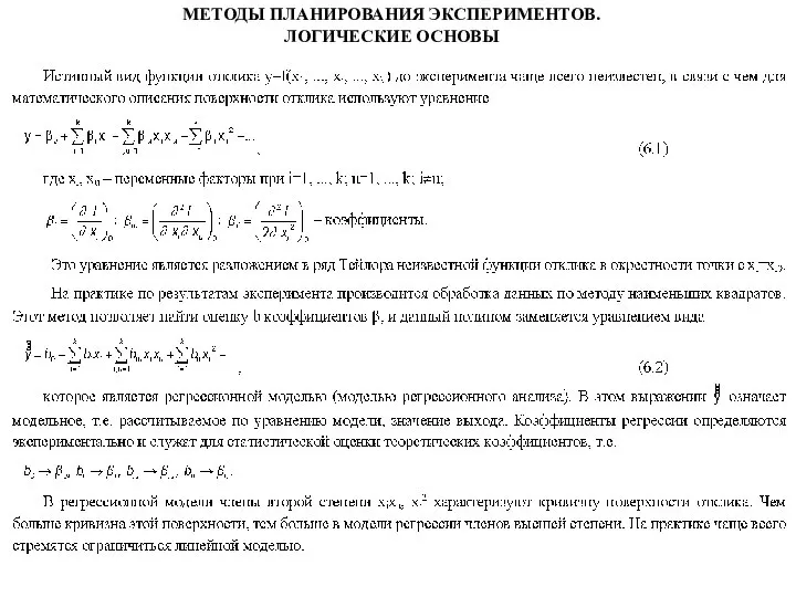 МЕТОДЫ ПЛАНИРОВАНИЯ ЭКСПЕРИМЕНТОВ. ЛОГИЧЕСКИЕ ОСНОВЫ