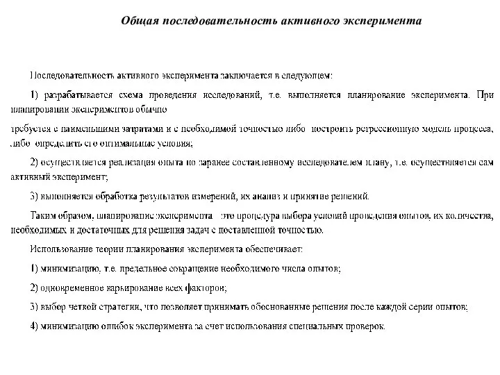 Общая последовательность активного эксперимента