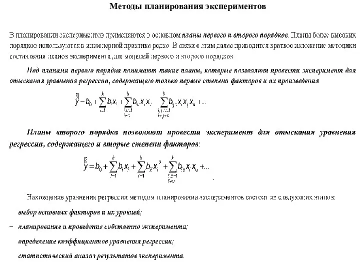 Методы планирования экспериментов