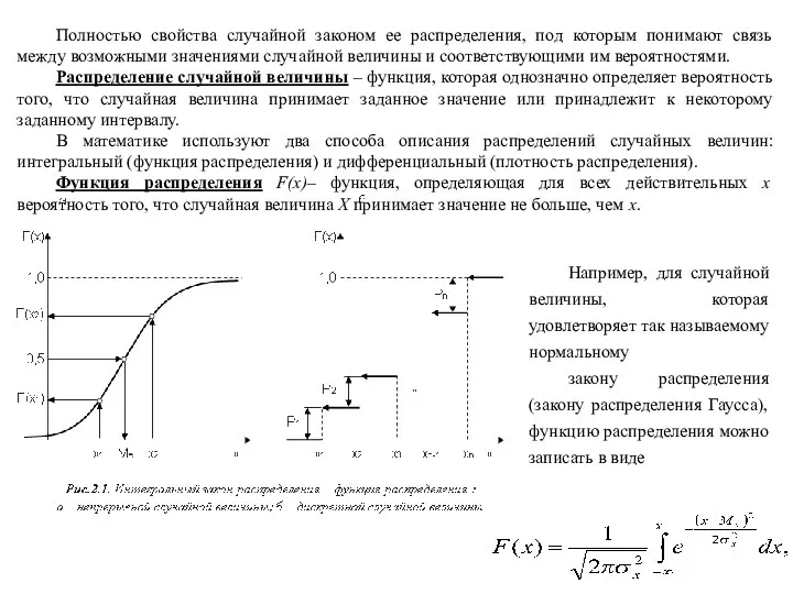 Полностью свойства случайной законом ее распределения, под которым понимают связь между