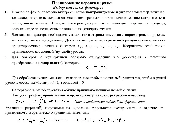 Планирование первого порядка Выбор основных факторов В качестве факторов можно выбирать