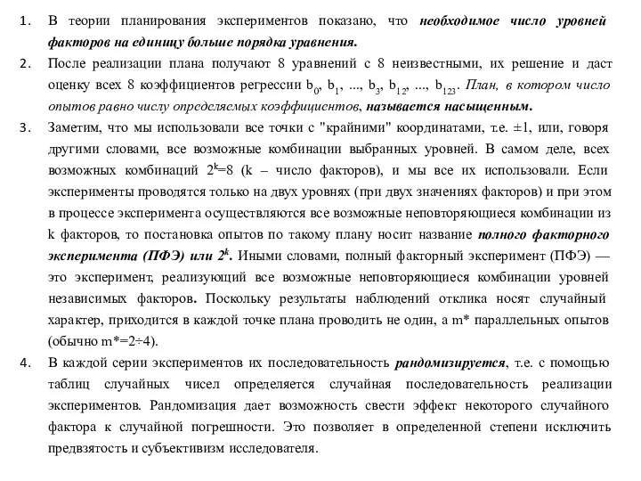 В теории планирования экспериментов показано, что необходимое число уровней факторов на