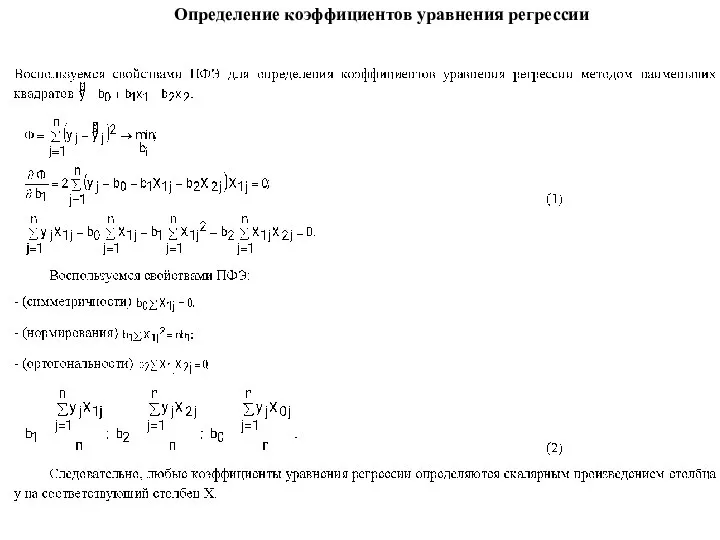 Определение коэффициентов уравнения регрессии