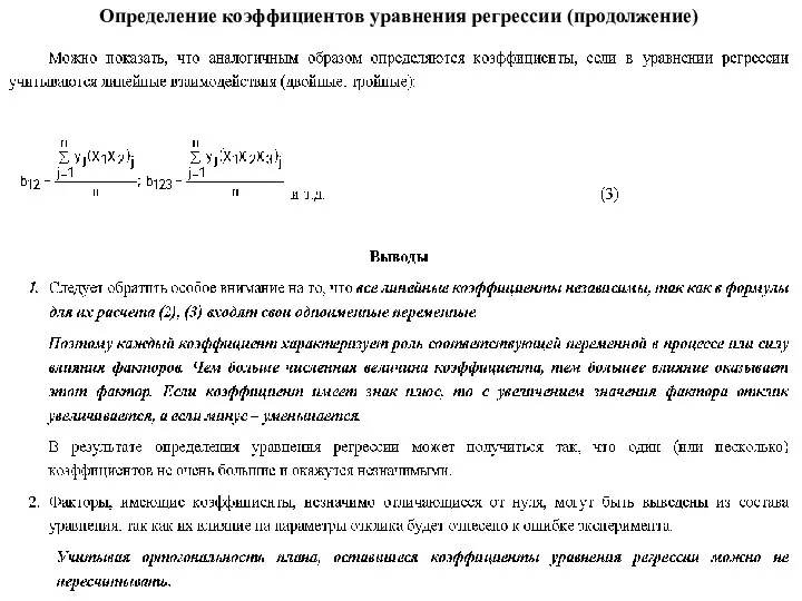 Коэффициенты уравнения регрессии показывает. Определение коэффициентов уравнения регрессии.